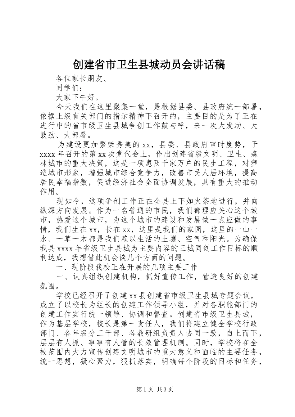 创建省市卫生县城动员会讲话发言稿_第1页