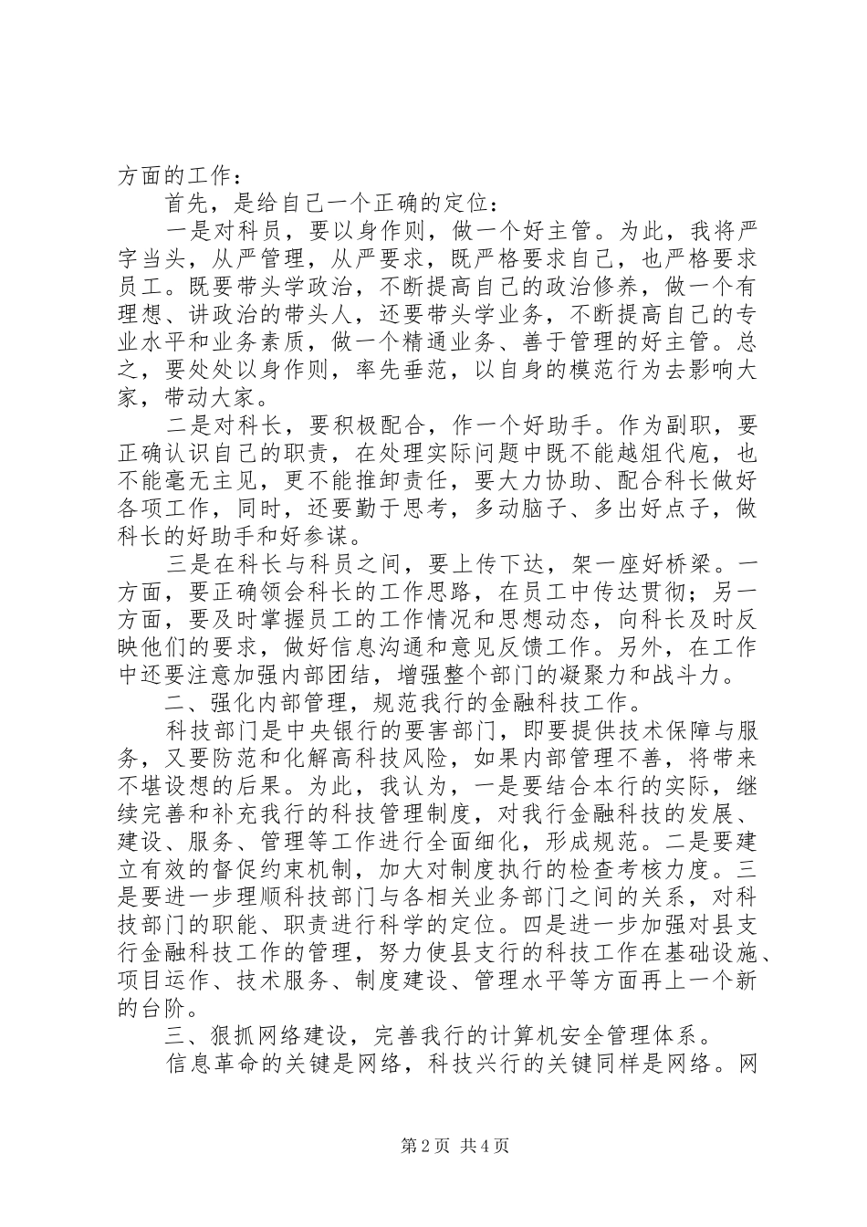 银行科技科副科长竞聘演讲稿_第2页