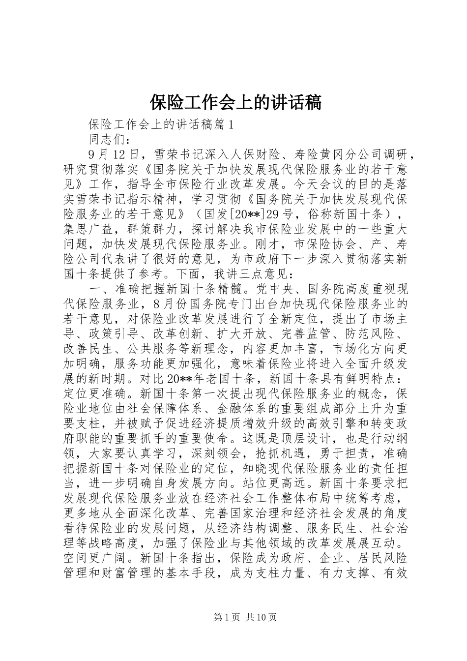 保险工作会上的讲话发言稿_第1页