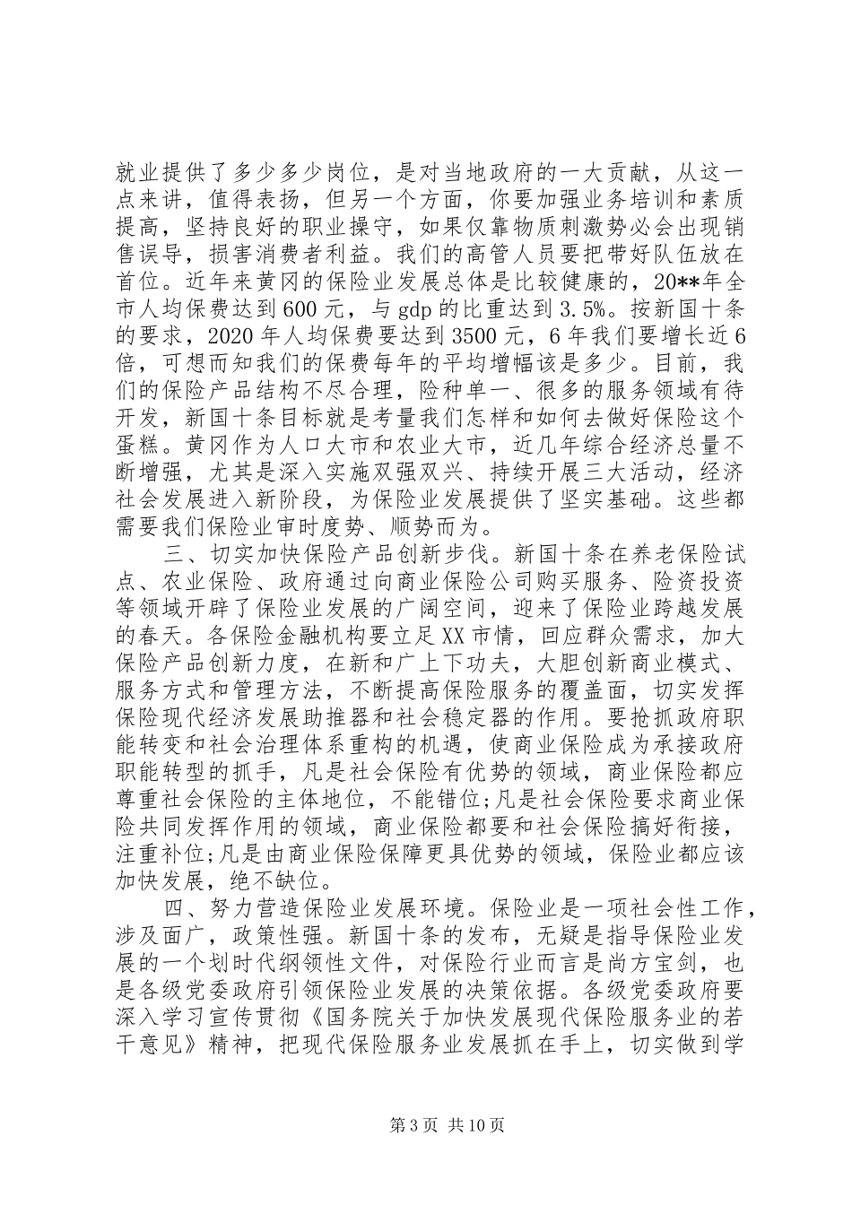 保险工作会上的讲话发言稿_第3页