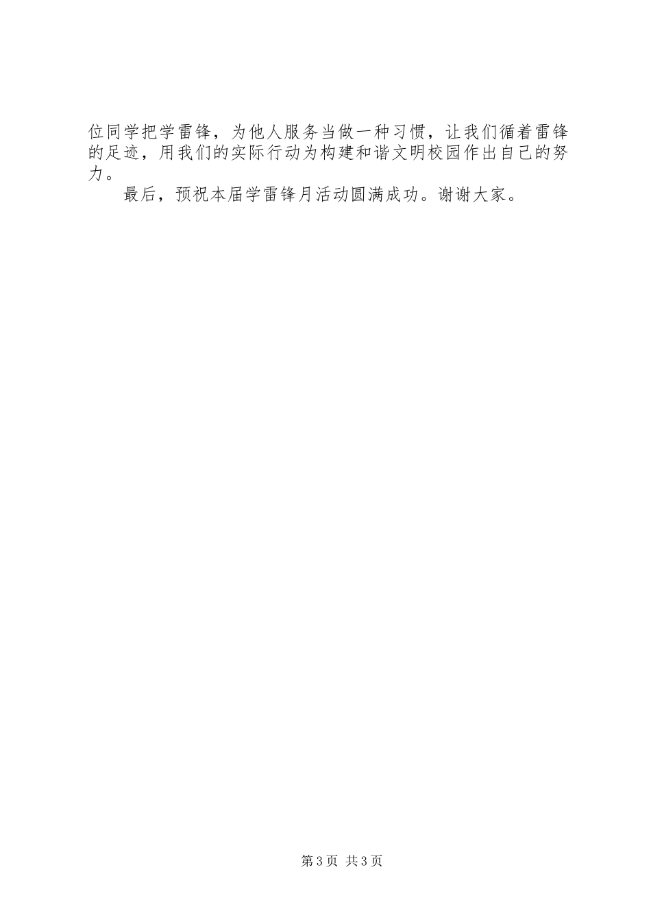 学校学雷锋活动启动仪式的讲话发言稿_第3页