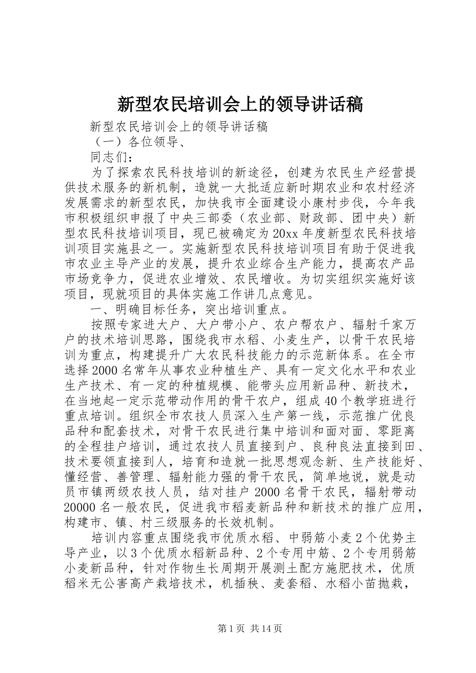 新型农民培训会上的领导讲话发言稿_第1页