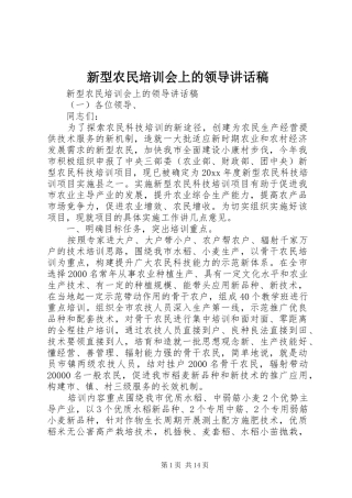 新型农民培训会上的领导讲话发言稿