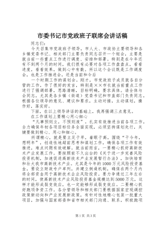 市委书记市党政班子联席会的讲话发言稿