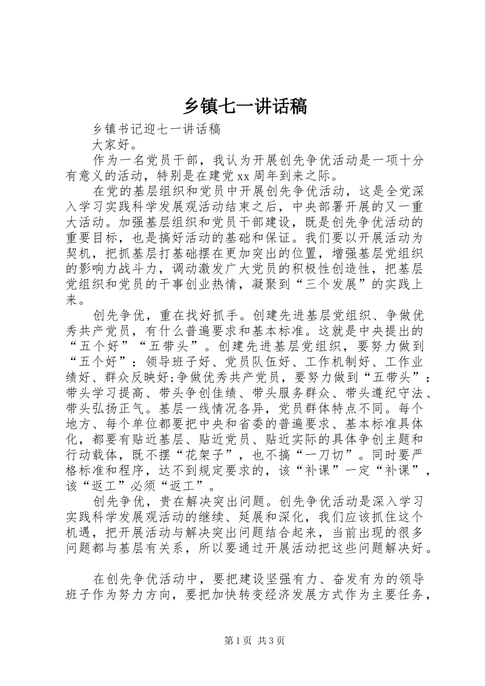 乡镇七一的的讲话稿_第1页