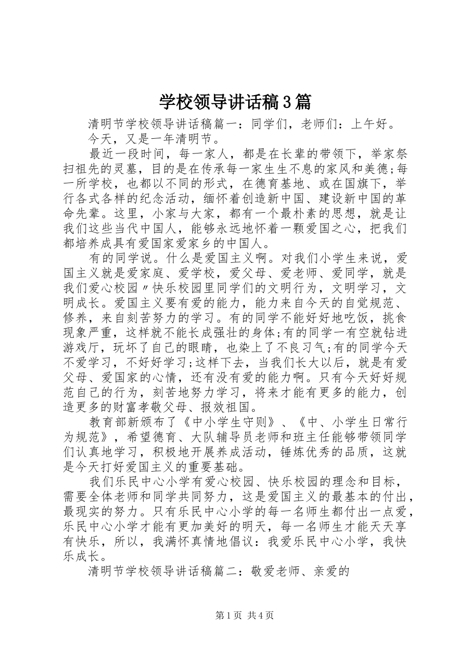 学校领导的讲话发言稿3篇(3)_第1页