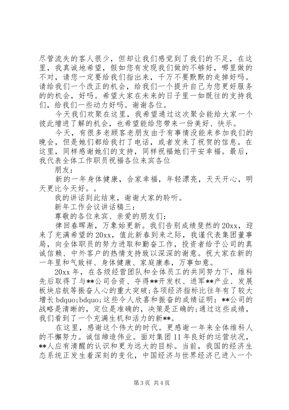 新年工作会议讲话发言稿3篇_第3页