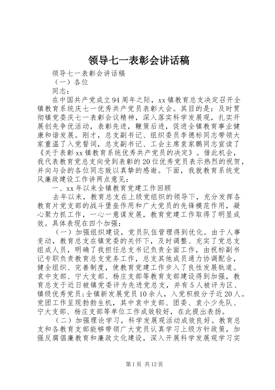 领导七一表彰会讲话发言稿_第1页