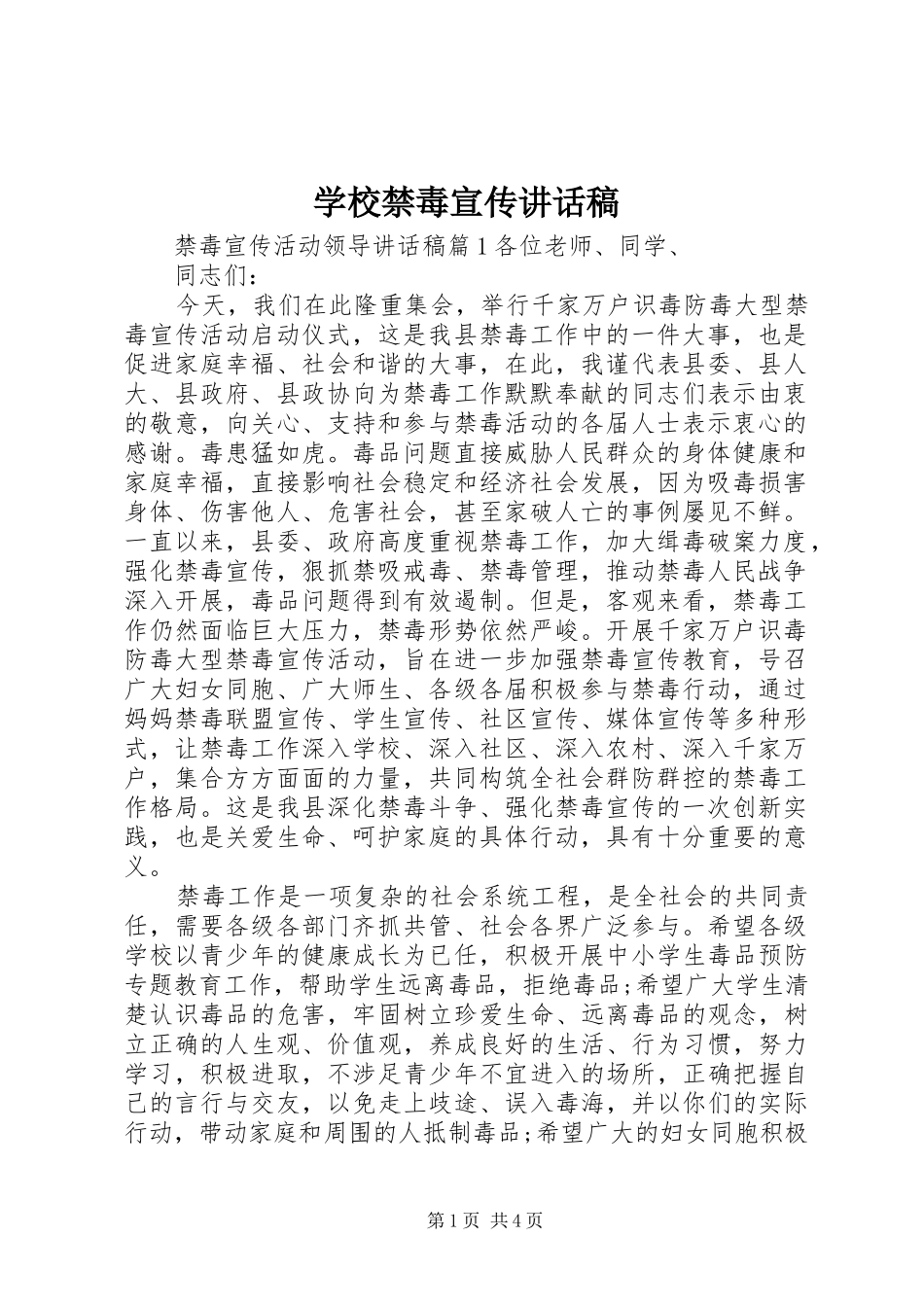 学校禁毒宣传的讲话发言稿_第1页