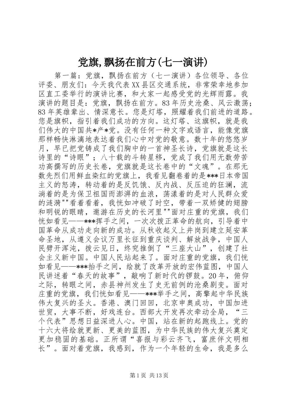 党旗,飘扬在前方(七一演讲稿)_第1页