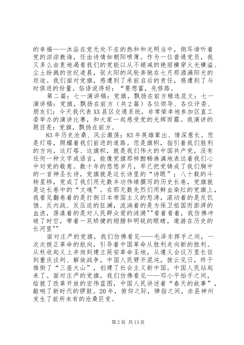 党旗,飘扬在前方(七一演讲稿)_第2页