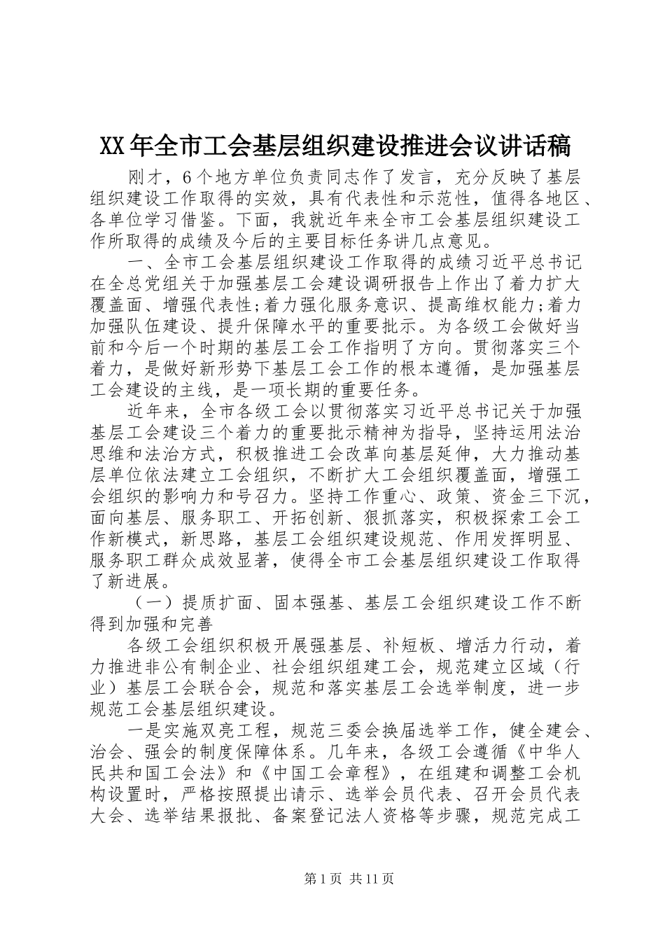 XX年全市工会基层组织建设推进会议讲话发言稿_第1页