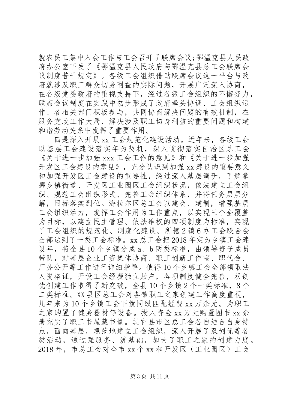 XX年全市工会基层组织建设推进会议讲话发言稿_第3页