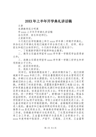 20XX年上半年开学典礼讲话发言稿