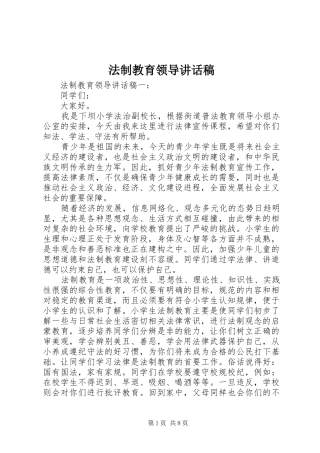 法制教育领导讲话发言稿