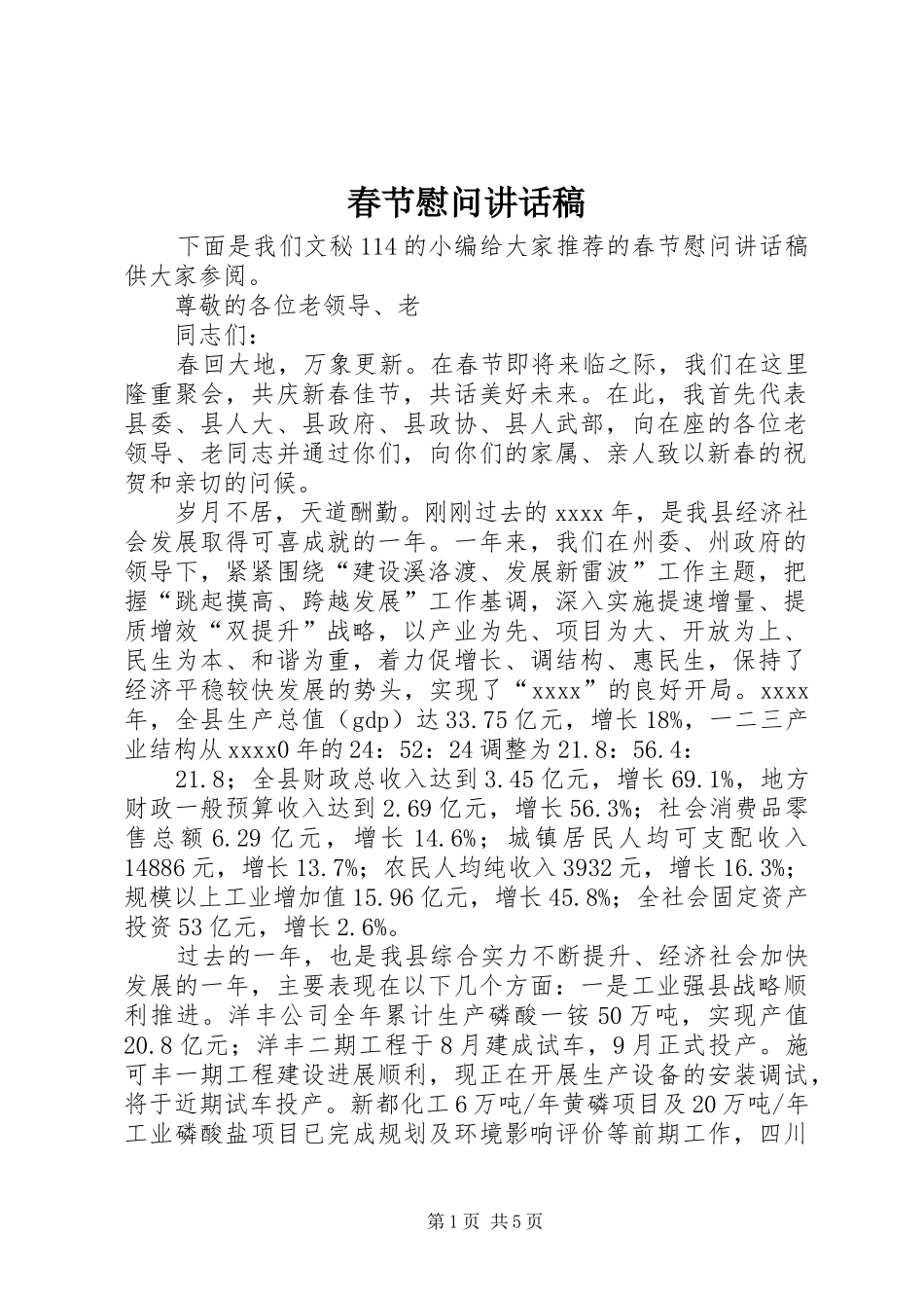 春节慰问的讲话发言稿_第1页