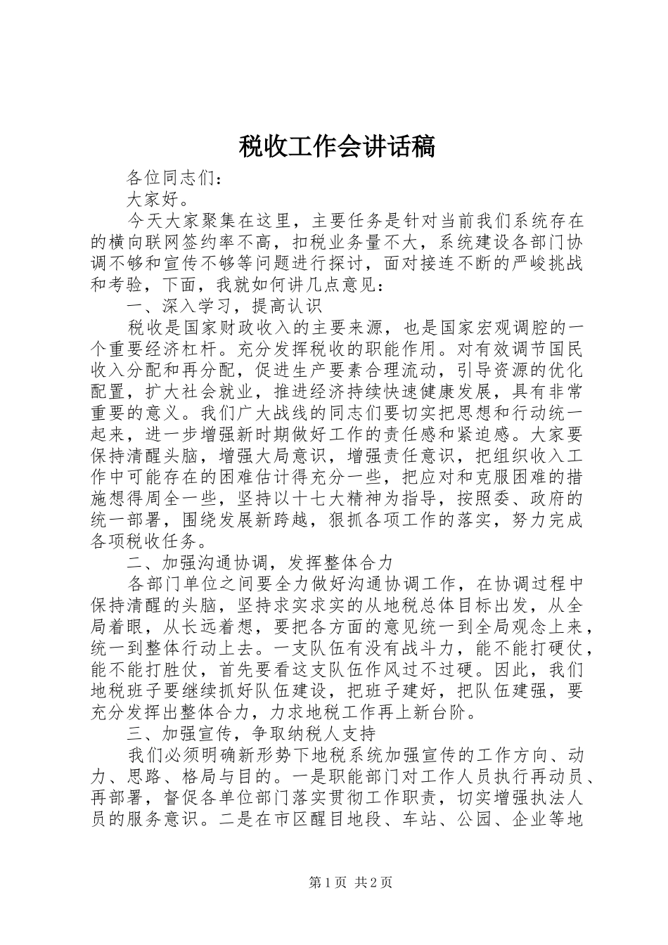 税收工作会讲话发言稿_第1页
