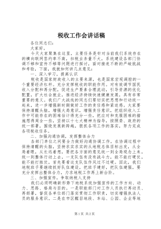 税收工作会讲话发言稿