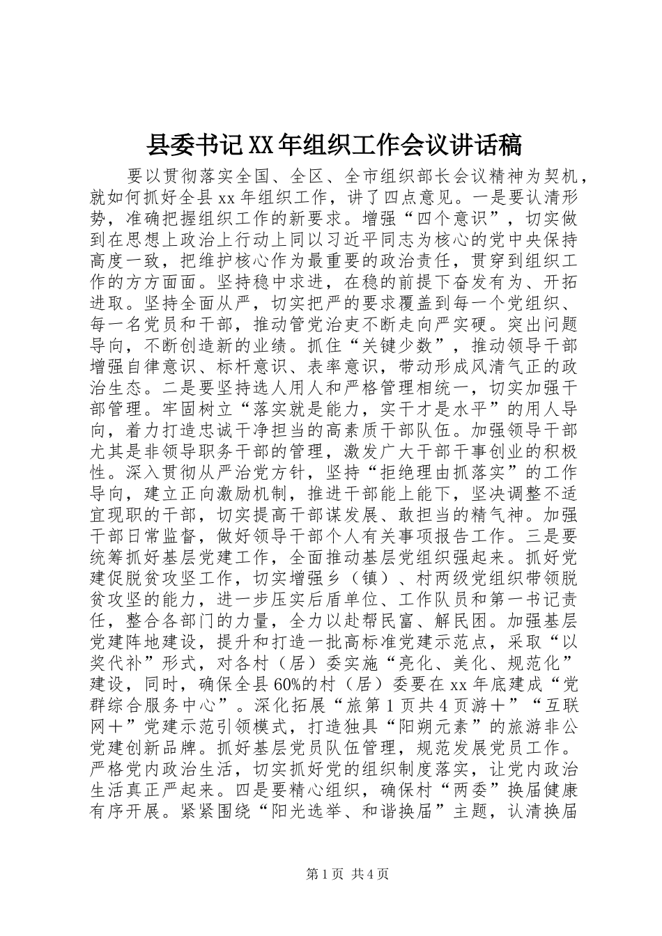县委书记XX年组织工作会议讲话发言稿_第1页