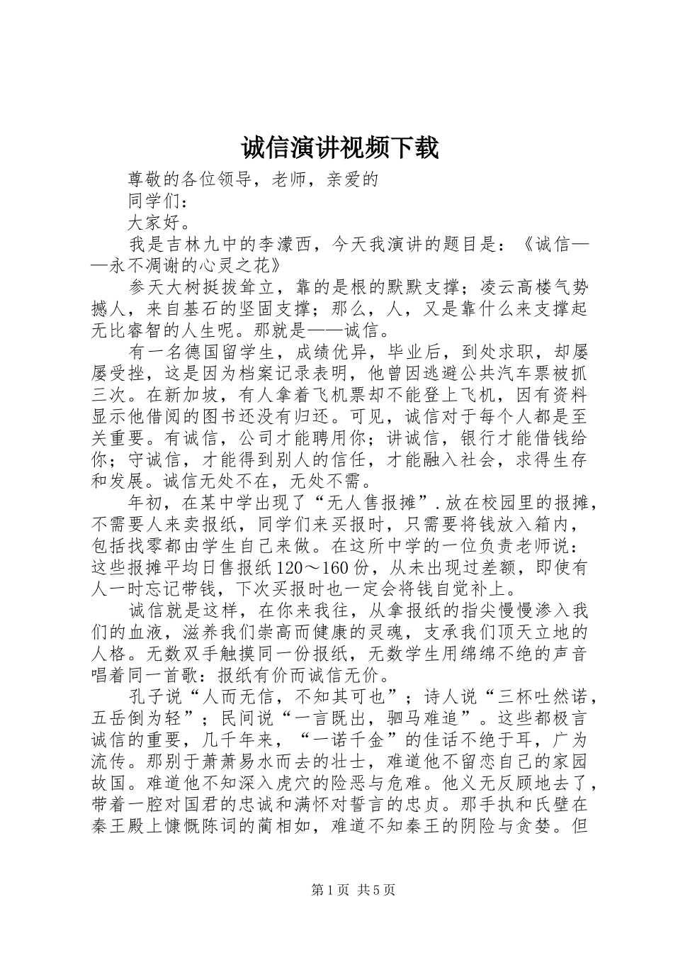诚信演讲稿视频下载_第1页