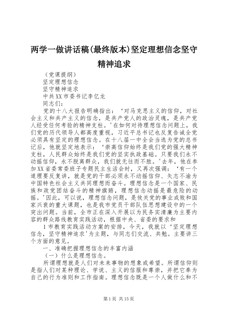 两学一做讲话发言稿(最终版本)坚定理想信念坚守精神追求_第1页