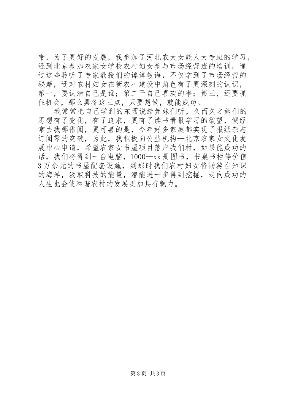 农村三八红旗手代表演讲稿_第3页