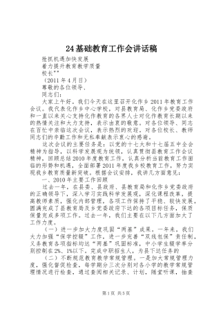 基础教育工作会讲话发言稿