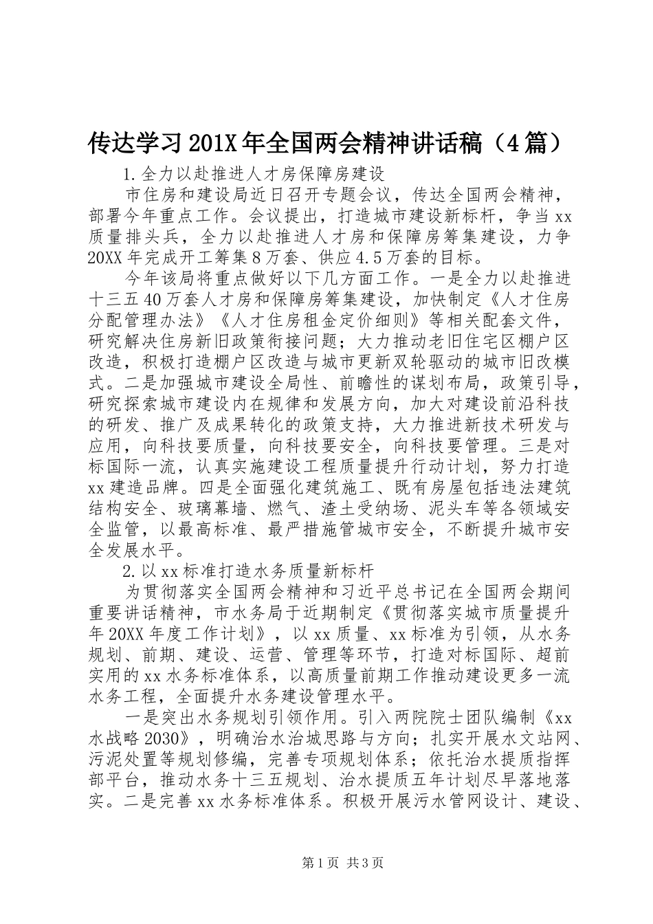 传达学习201X年全国两会精神讲话发言稿（4篇）_第1页