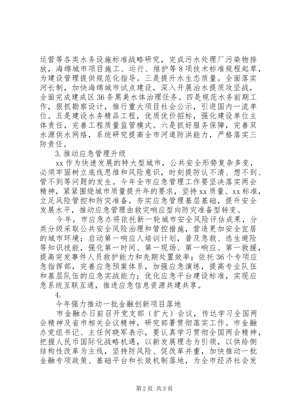 传达学习201X年全国两会精神讲话发言稿（4篇）_第2页