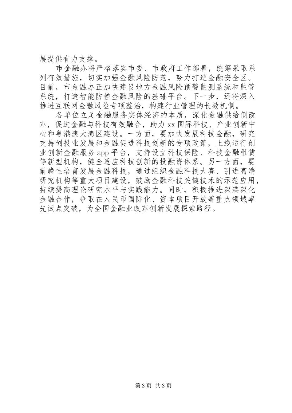 传达学习201X年全国两会精神讲话发言稿（4篇）_第3页