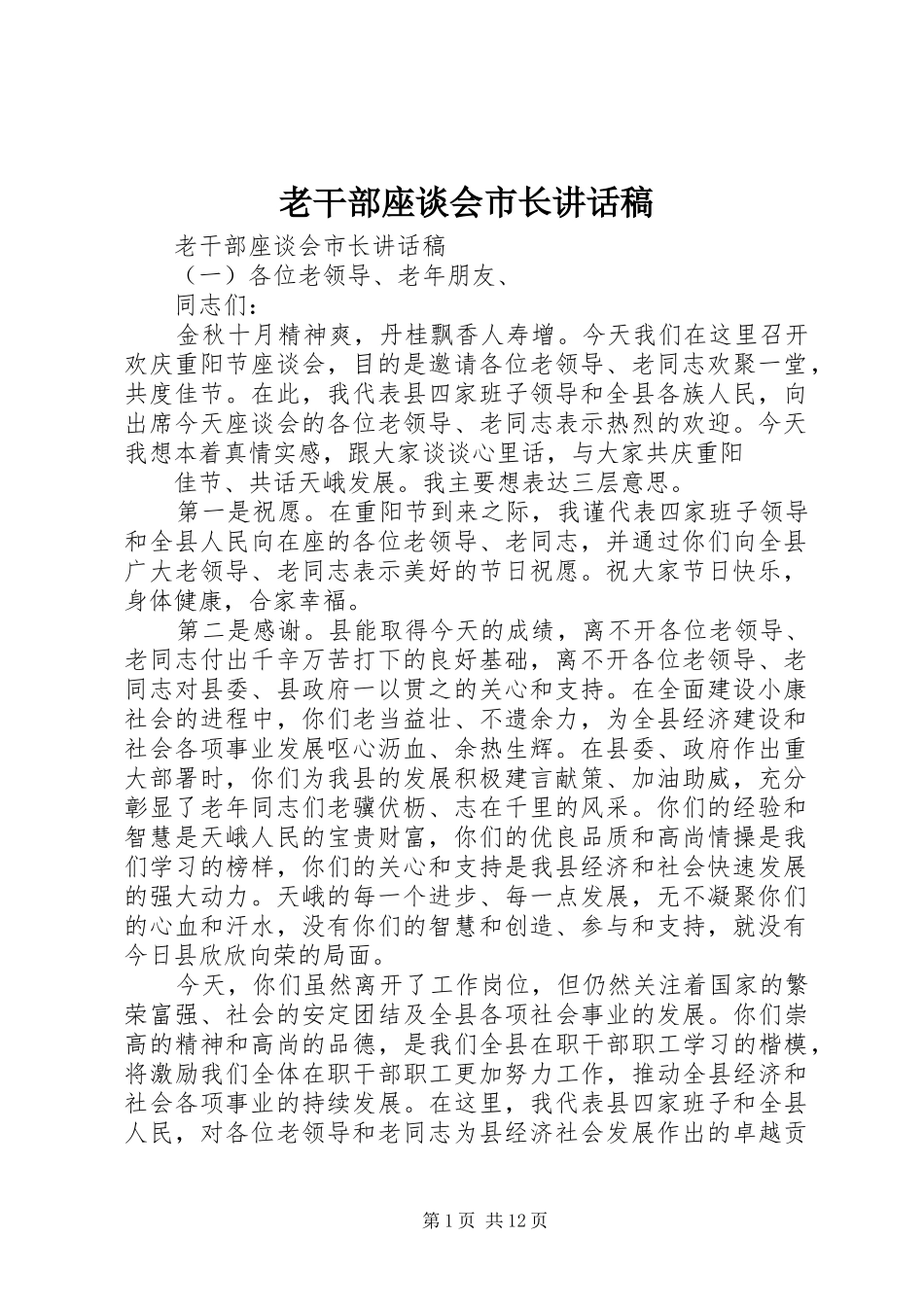 老干部座谈会市长讲话发言稿_第1页