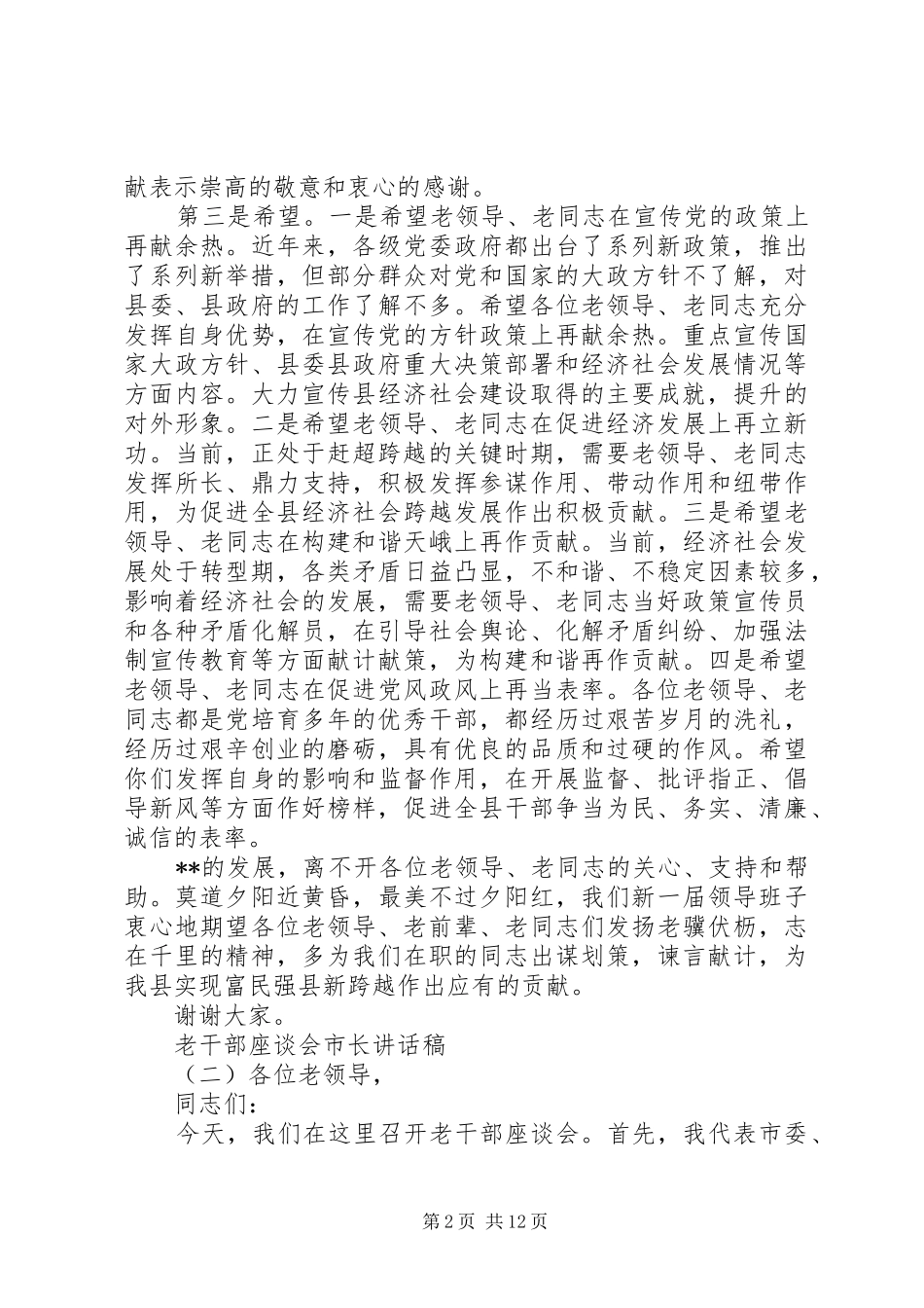 老干部座谈会市长讲话发言稿_第2页