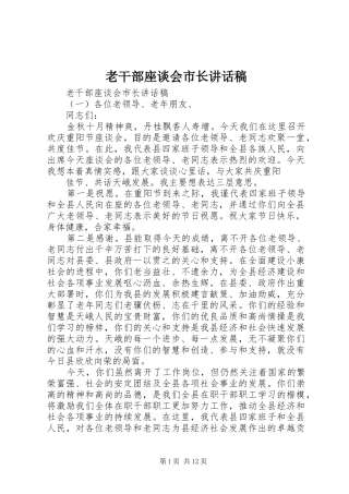 老干部座谈会市长讲话发言稿
