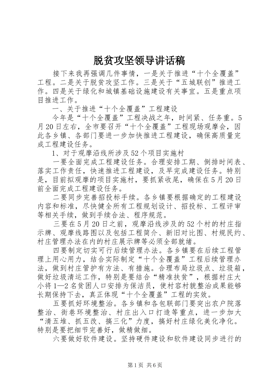 脱贫攻坚领导讲话发言稿_第1页
