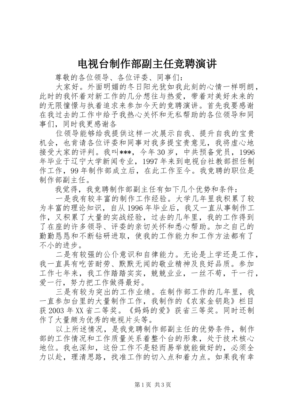 电视台制作部副主任竞聘演讲稿_第1页