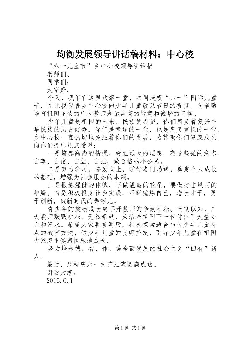 均衡发展领导的讲话发言稿材料：中心校_第1页