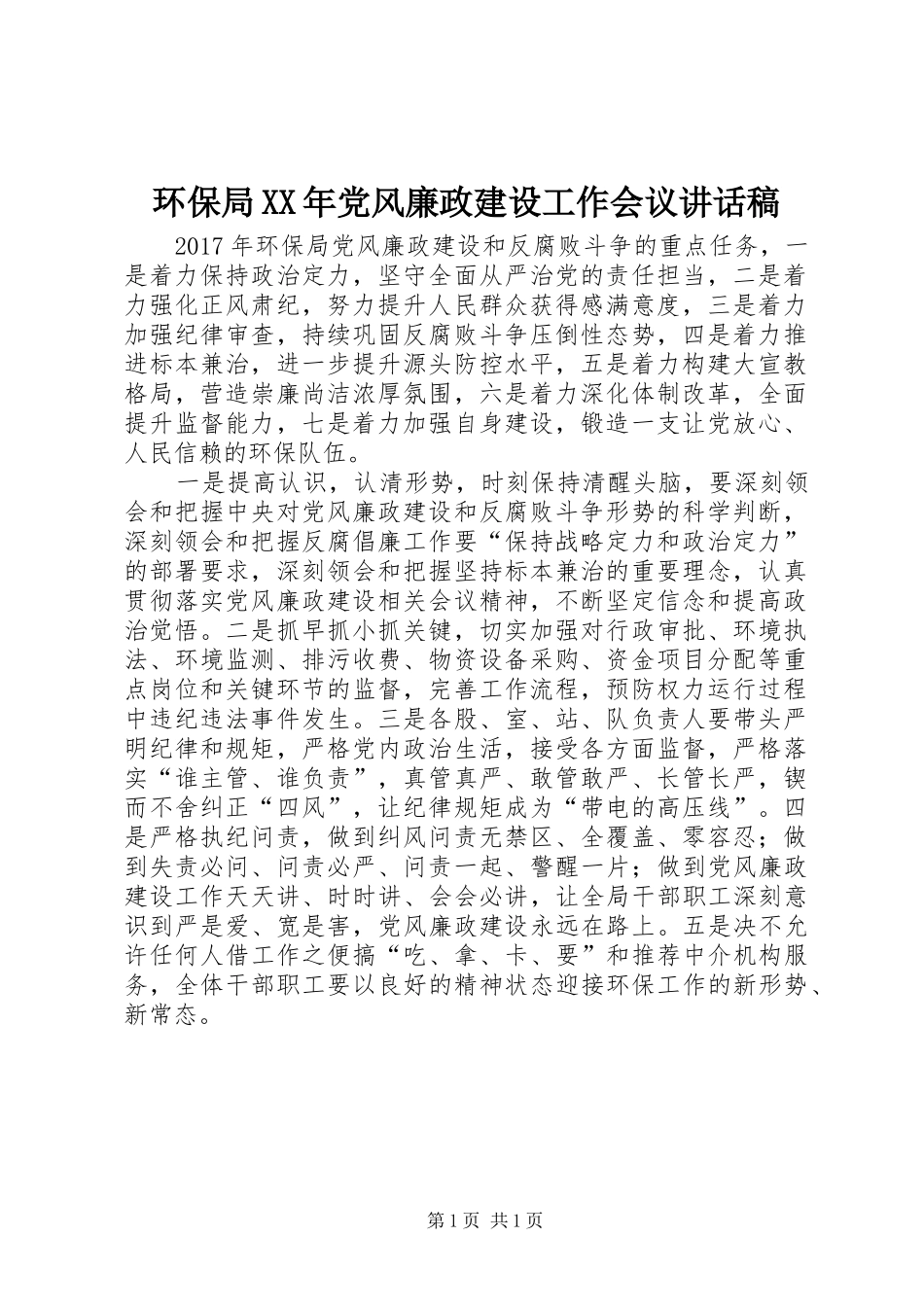 环保局XX年党风廉政建设工作会议讲话发言稿_第1页
