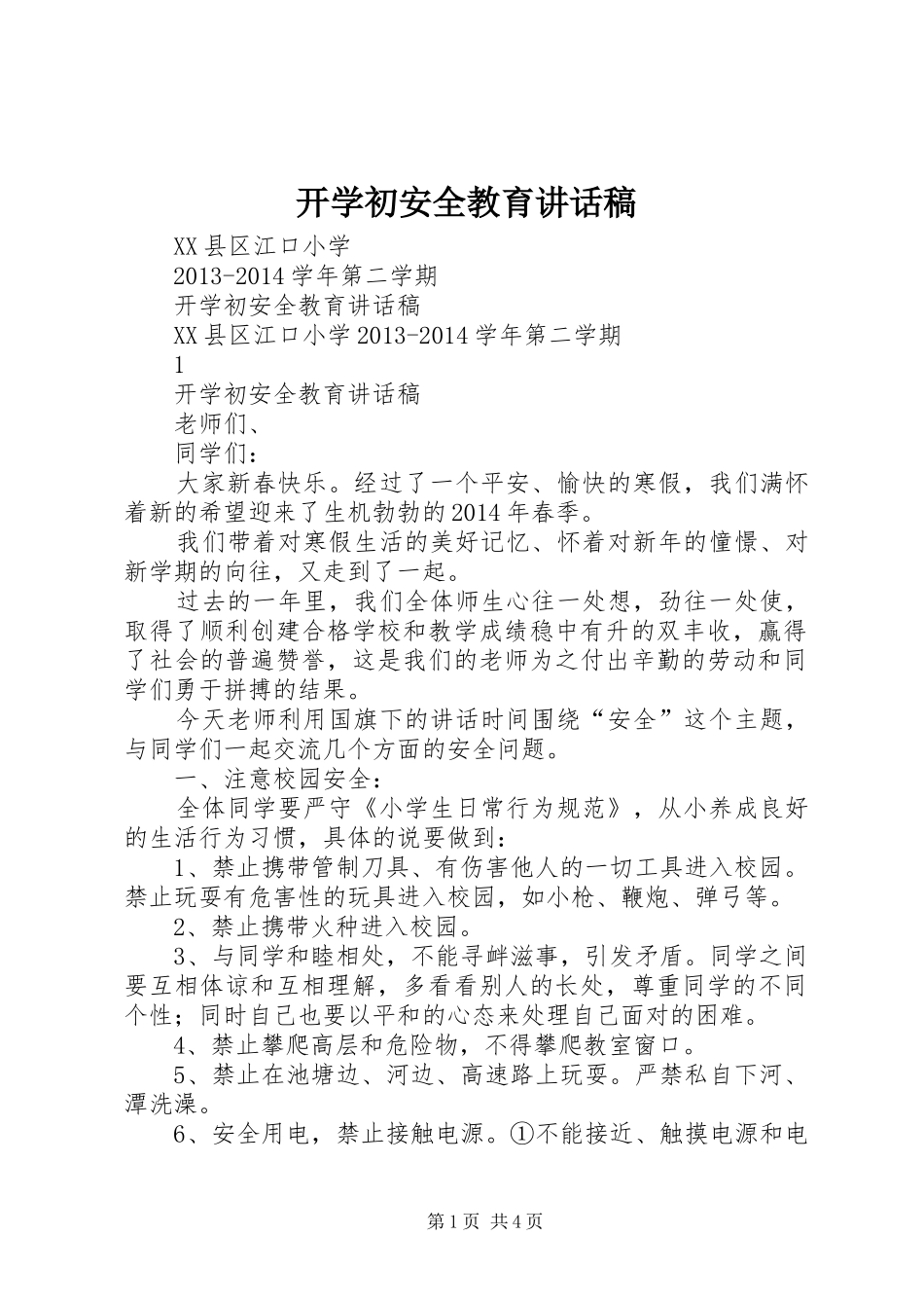 开学初安全教育的的讲话稿_第1页