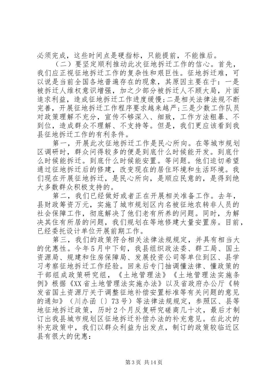 征迁工作县长讲话发言稿_第3页