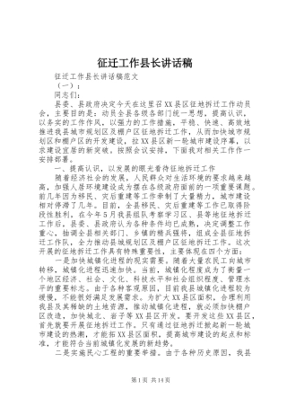 征迁工作县长讲话发言稿