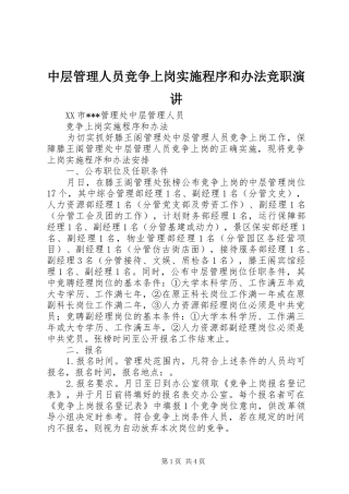 中层管理人员竞争上岗实施程序和办法竞职演讲稿