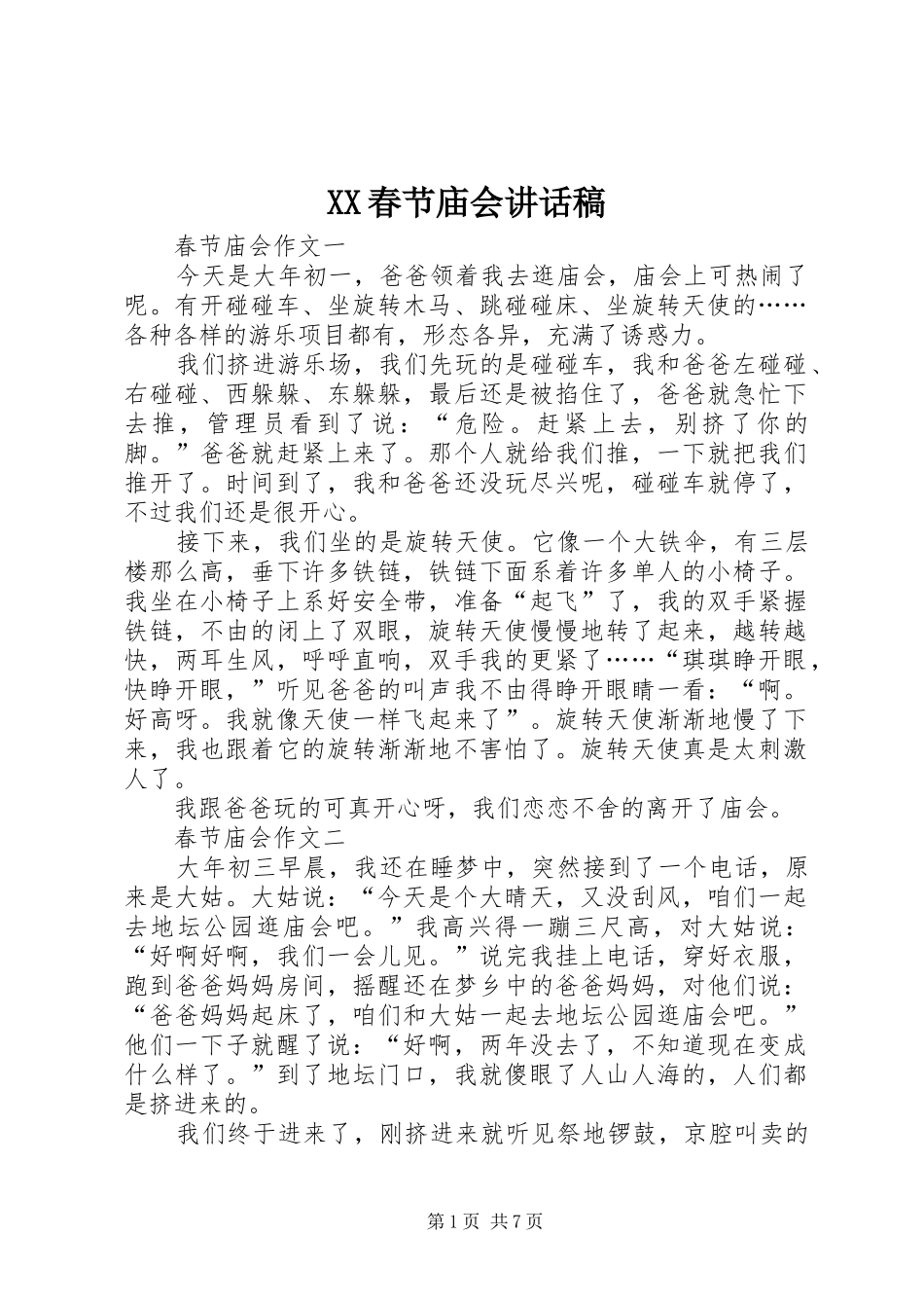 XX春节庙会的讲话发言稿_第1页