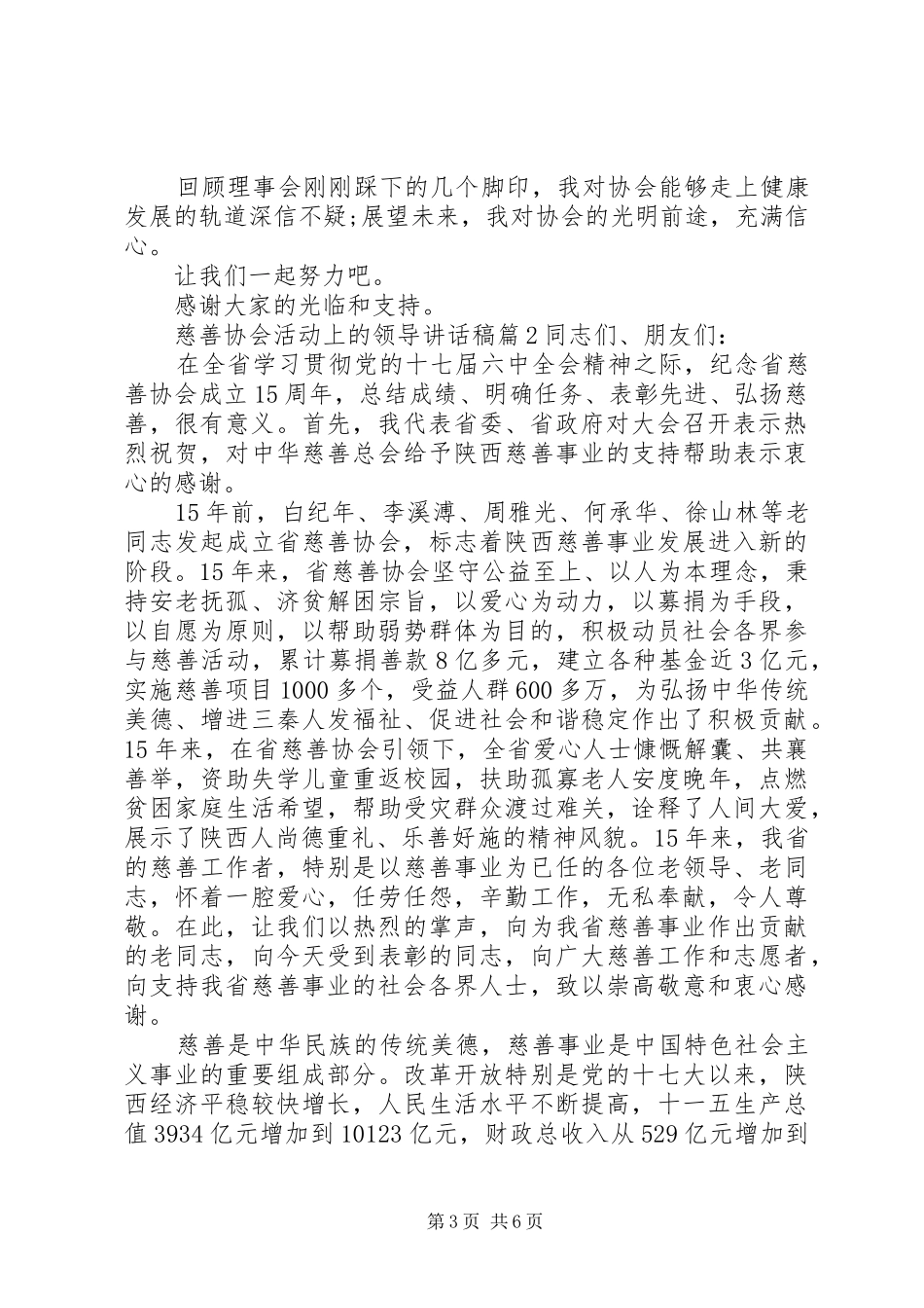 慈善协会活动上的领导讲话发言稿_第3页