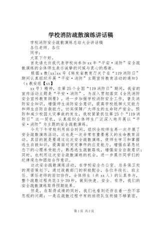 学校消防疏散演练的讲话发言稿
