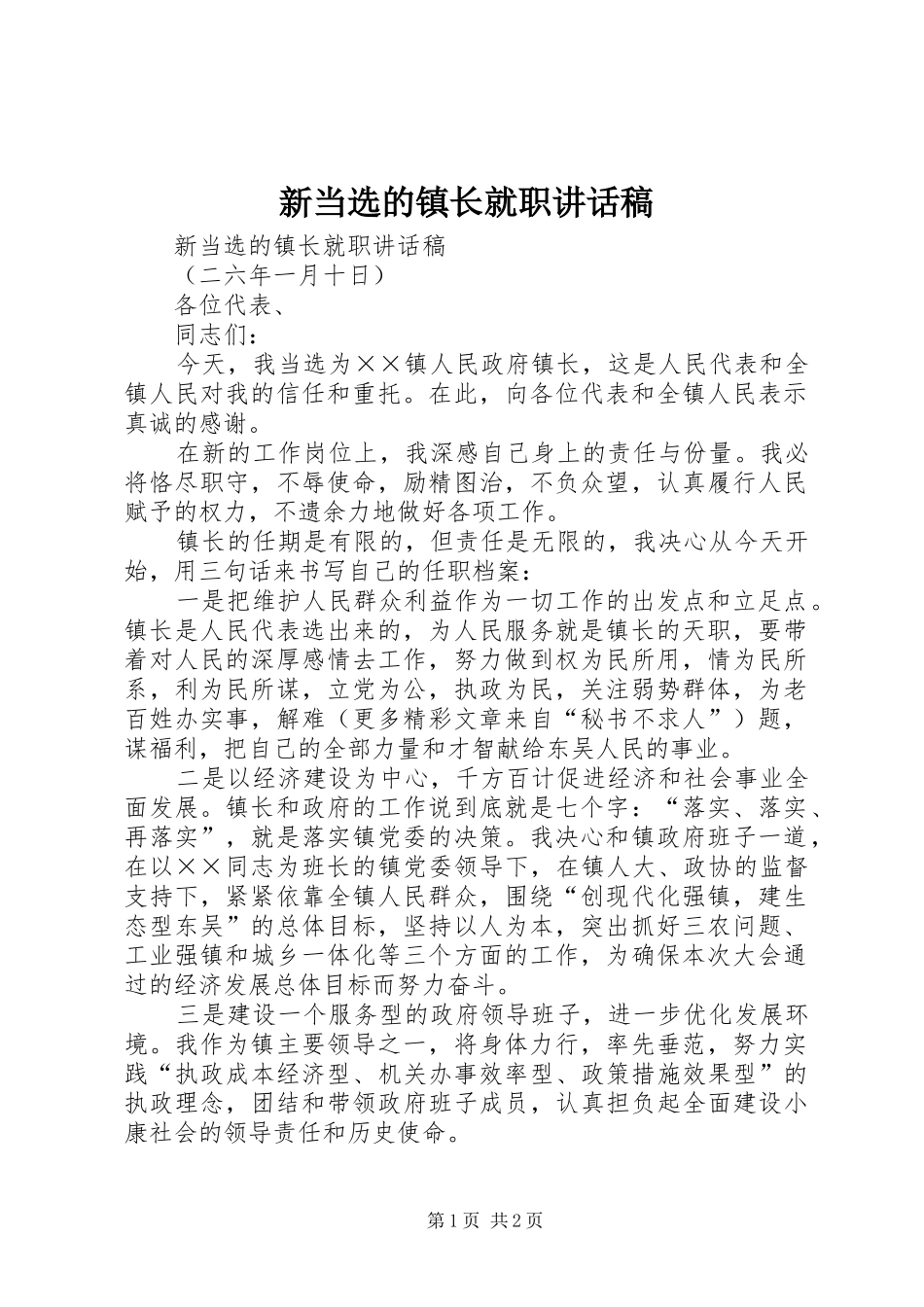 新当选的镇长就职的讲话稿_第1页
