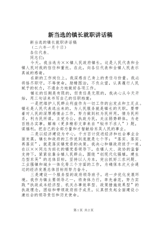 新当选的镇长就职的讲话稿