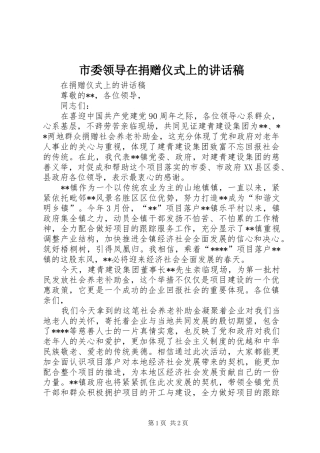 市委领导在捐赠仪式上的讲话发言稿