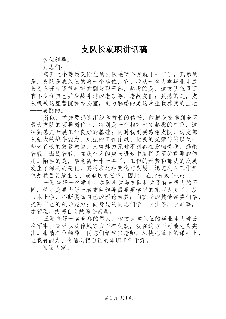 支队长就职讲话发言稿_第1页
