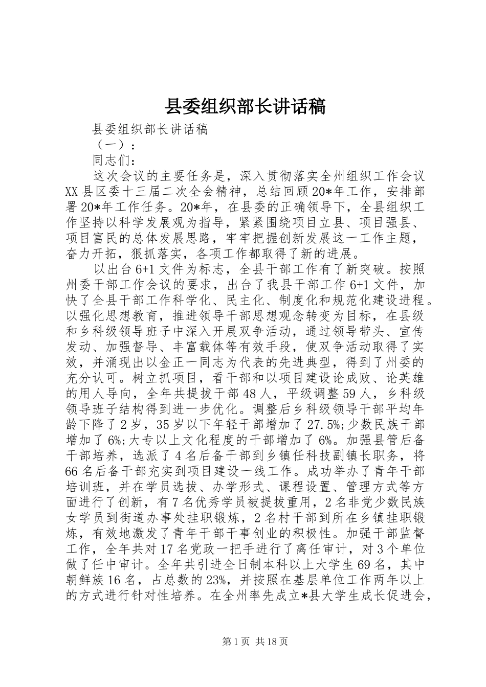 县委组织部长讲话发言稿_第1页