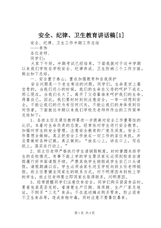 安全、纪律、卫生教育讲话发言稿[1]